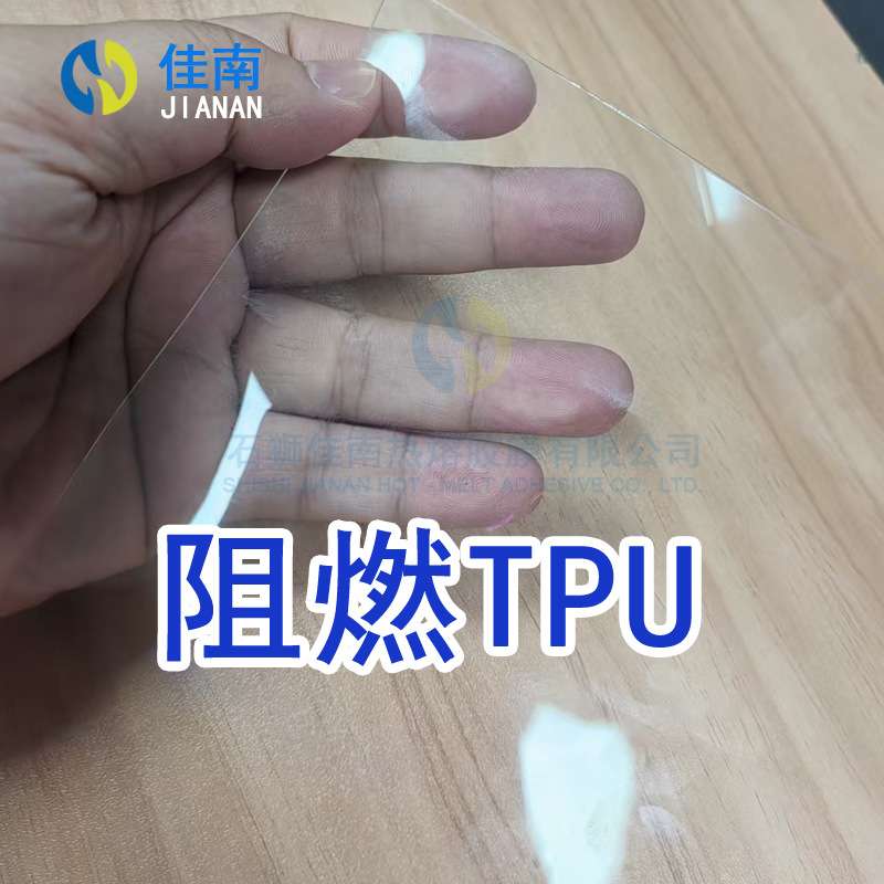 阻燃tpu材料透明辅料耐磨耐低温流延挤出胶TPU阻燃耐老化聚氨酯