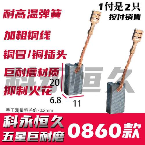 申恒0860适配电镐碳刷鼎灿0860适配碳刷 SH3201电锤碳刷
