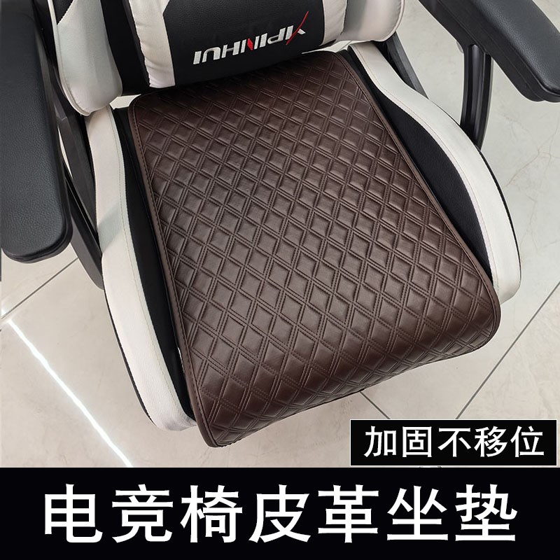 电竞椅专用皮革坐垫办公室学生游戏电脑椅子垫座套四季通用防滑图片