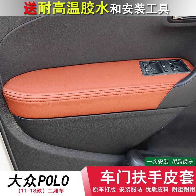 大众POLO汽车门板包皮波罗扶手包皮扶手箱套内饰门扶手皮改装
