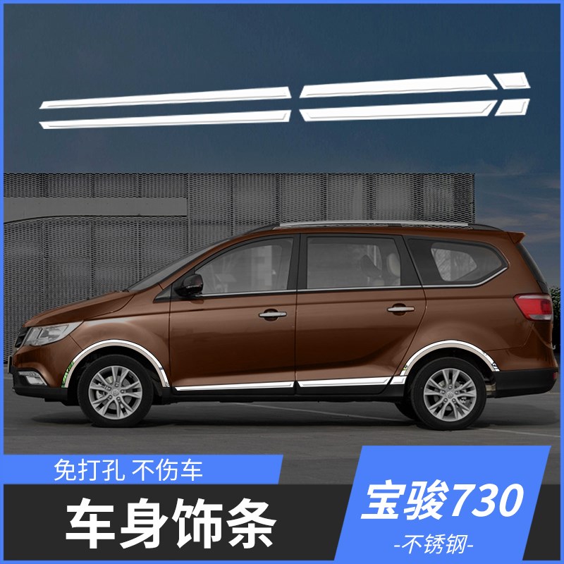 宝骏730车身饰条宝骏改装汽车装饰不锈钢配件门板防撞亮条裙边防