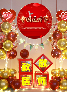 医师节8.19装饰气球海报医院舞台氛围场景布置医科医护人员背景墙