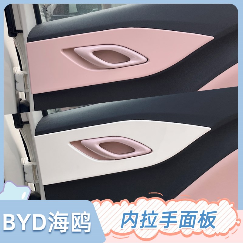 专用比亚迪海鸥内饰改装内拉手框改色装饰保护面板车门把手内饰贴
