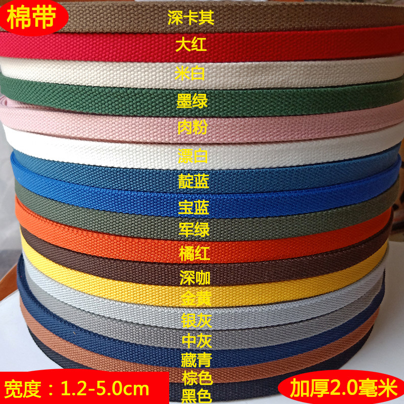 新款加厚2mm纯涤棉织带背包织带棉织带帆布带条窄带手提绳捆绑绳