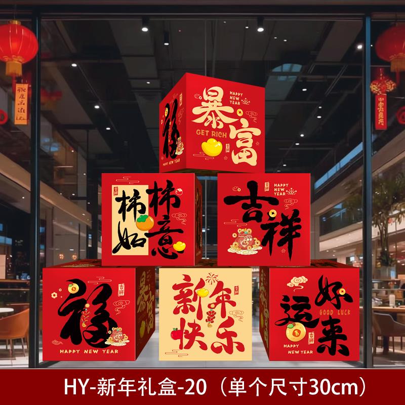 2026新年装饰礼盒坐炮摆件过年元旦春节橱窗场景氛围布置堆头道具