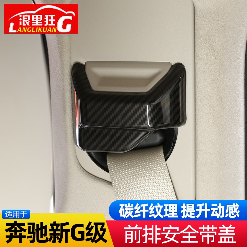 适用于19-25款奔驰新G级前排安全带装饰盖 g500 大G内饰改装配件