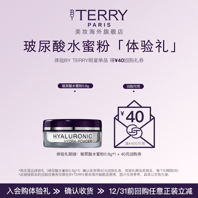 【40元回购券】BY TERRY泰芮玻尿酸护肤柔焦水蜜粉0.8g
