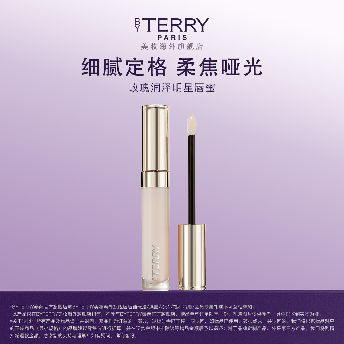 【海外店】BY TERRY泰芮玫瑰润泽唇蜜7ml 效期到2027.11.30 临期
