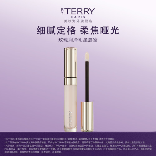 【限时特惠】BY TERRY泰芮玫瑰润泽唇蜜7ml 效期到27.11.30 临期
