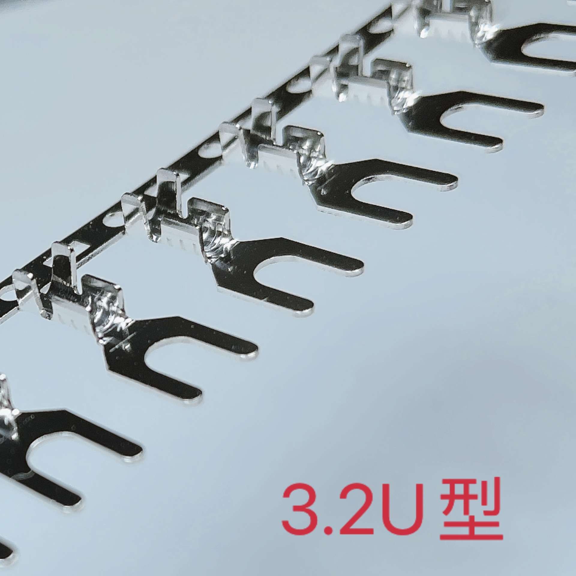 3.2横带接线端子 3.2叉型接线片 3.2U型接线片横连端子 6K/卷