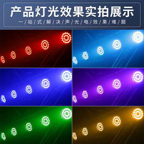 捷创24颗10w帕灯RGBW全彩六合一led大功率会议厅报告厅氛围染色灯