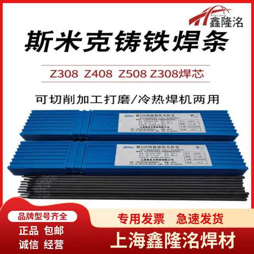 上海斯米克Z408镍铁铸铁焊条ENiFe-Cl铸铁焊条原装