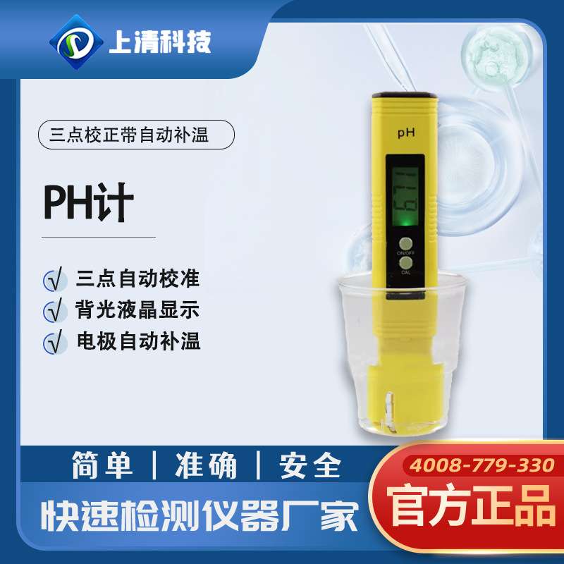 ph计三点校正带自动补温ph测试笔检测水的纯净度