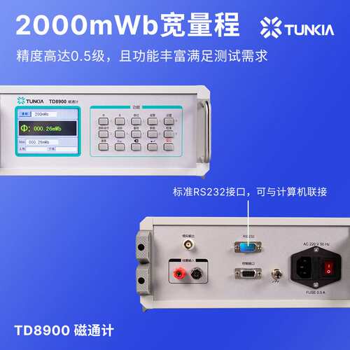 TUNKIA天恒测控TD8900磁通计高精度0-2000mWb磁通量测量精度0.5级