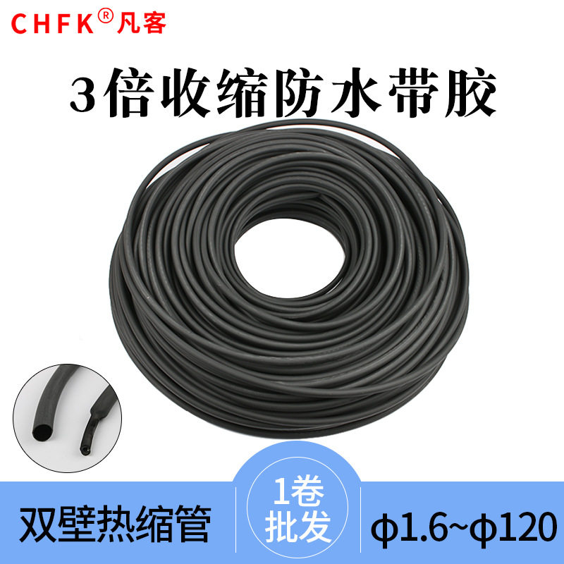 3倍收缩防水带胶套管绝缘热缩管黑色加厚护套双壁管电工线套1卷