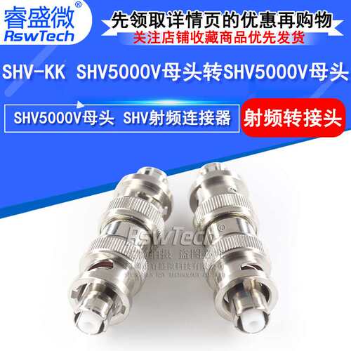 SHV-KK SHV5000V母头转SHV5000V母头高压转接头射频测试连接器