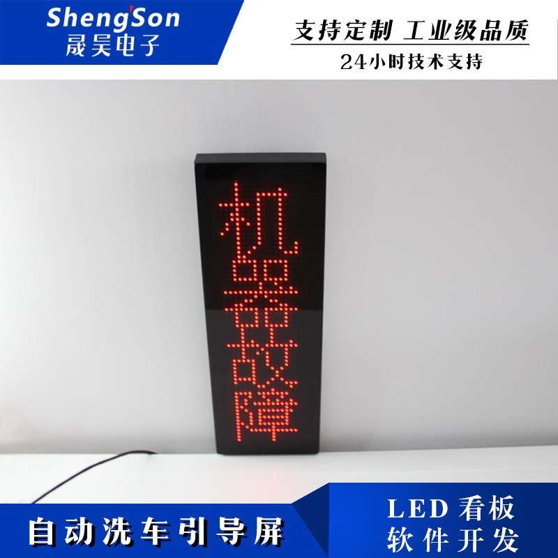 自动洗车机 自动泊车 立体车库 停车场 自助洗车厅户外提示引导屏