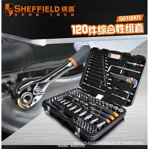 钢盾S010001综合120件套筒扳手6.3X10X12.5MM系列汽修专用组合套