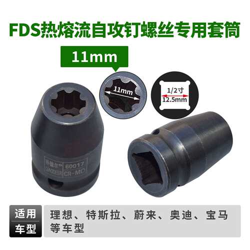 新能源压缩机FDS热容流自攻钉螺丝专用维修套筒六齿八花