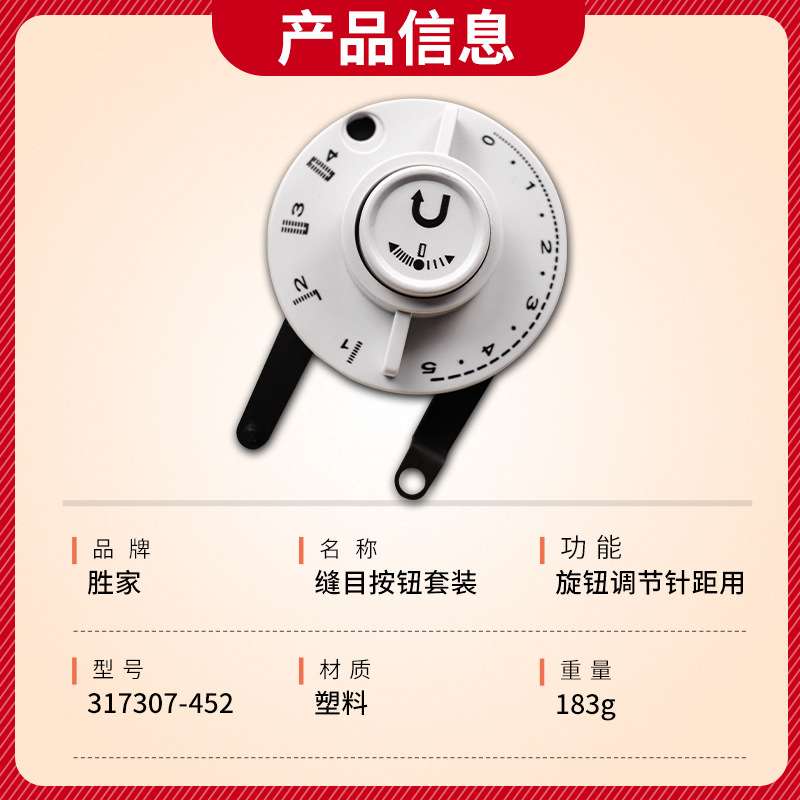 317307-452胜家974多功能家用缝纫机缝目按钮套装 旋钮调节针距