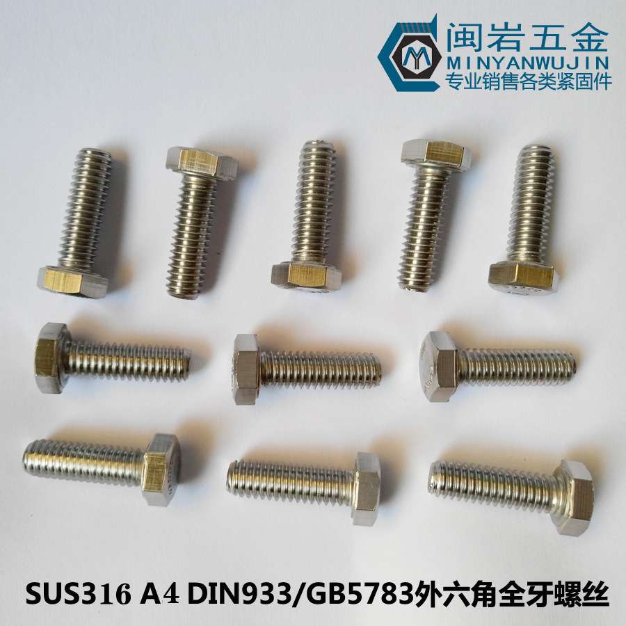 供应外六角全牙螺丝M3*8-50 DIN933/GB5783 316不锈钢