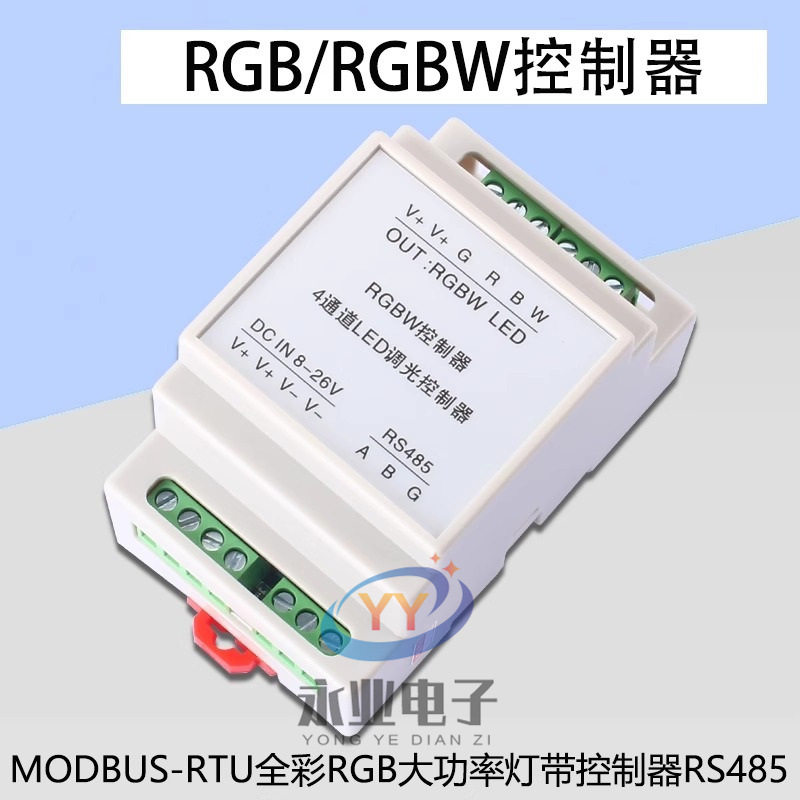 MODBUS-RTU全彩RGB灯带控制器RS485LED无极自动调光RGBW控制器