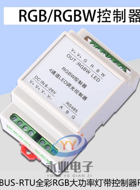 MODBUS-RTU全彩RGB灯带控制器RS485LED无极自动调光RGBW控制器