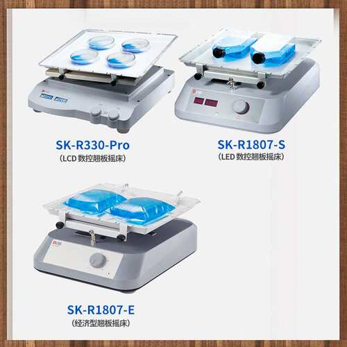 北京大龙SK-R330-Pro实验室数控翘板摇床SK-R1807-S/SK-R1807-E