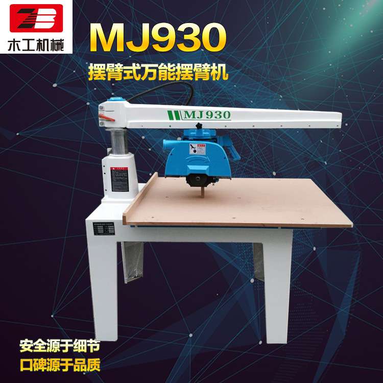 振邦木工机械手拉锯MJ640摇臂锯裁板锯MJ930锯料机断料锯推台锯