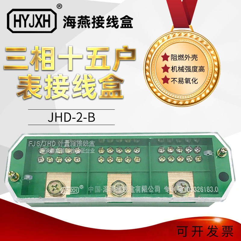 海燕FJ6/JHD-2/b三相十五表户接线盒配电箱三相计量箱接线盒