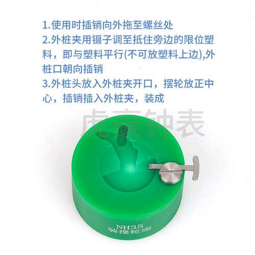 修表工具 2824 2000 c07.111 2892 NH35 NH36装摆轮工具 摆轮调速