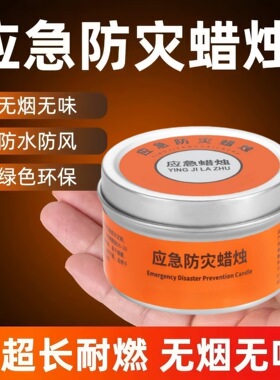 【下单立减50】 应急防灾蜡烛无烟无味家用停电照明备用地震WZ