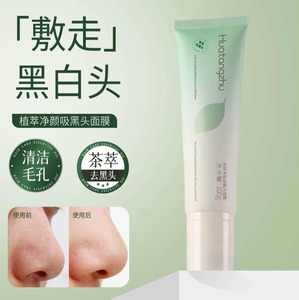 【下单立减50】花棠主茶萃净颜吸黑头面膜控油吸去黑头鼻膜茶萃HX