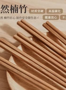 【下单立减50】深度高温碳化楠竹筷子高档家用天然楠竹筷防霉WZ