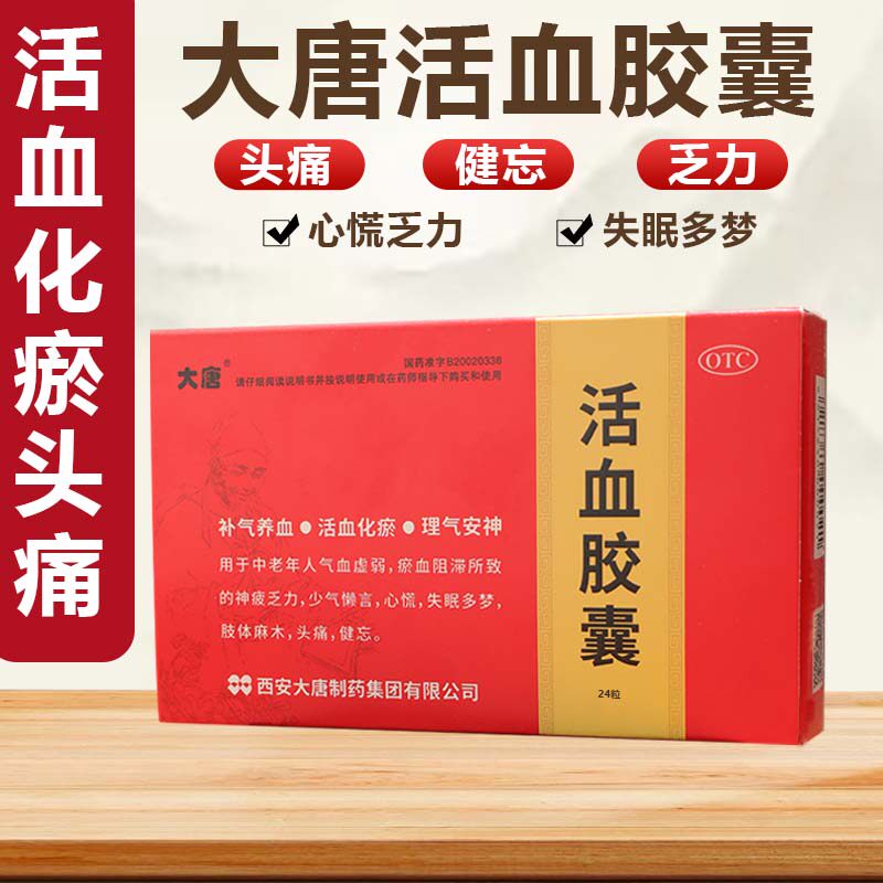 [大唐]活血胶囊0.3g*24粒/盒