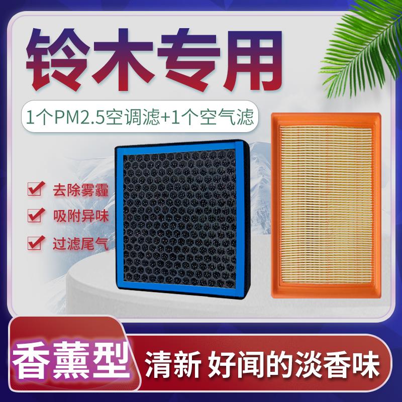 适配铃木天语sx4空气滤芯雨燕奥拓锋驭维特拉原厂升级香薰空调格