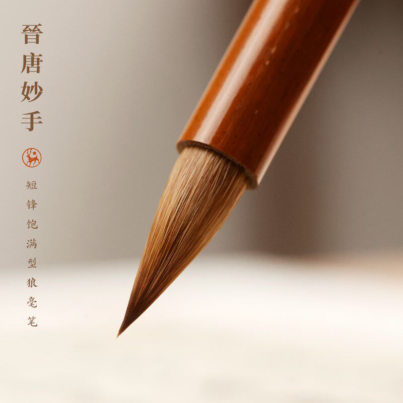 晋唐妙手纯狼毫小楷中楷饱满型毛笔楷书行书千字文书谱书法用笔