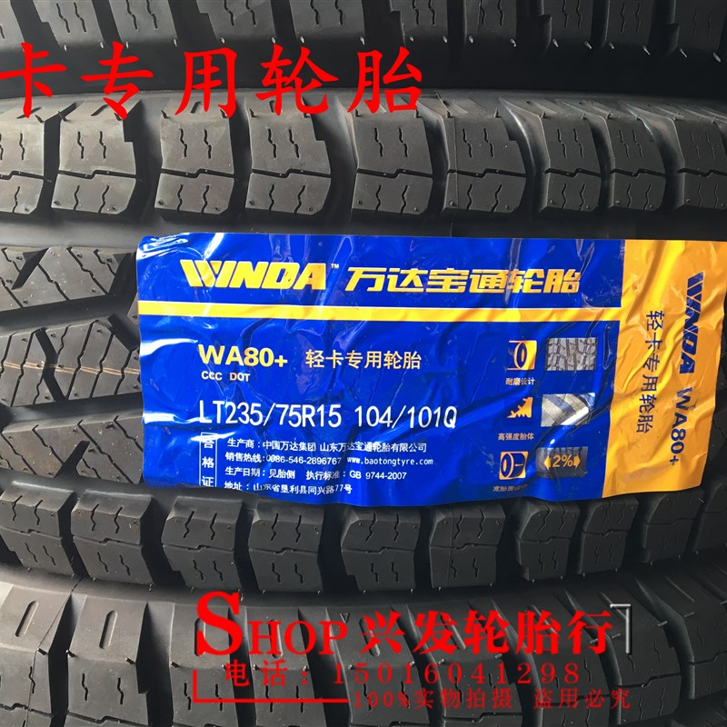 万达宝通越野AT轮胎215/225/235/245/265/275/65/75/85R161718