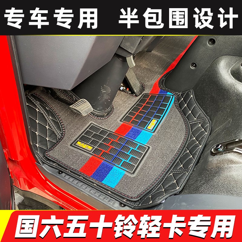 庆铃五十铃100P/600P/700PKV600KV100铃咖4K货车半全包围专用脚垫