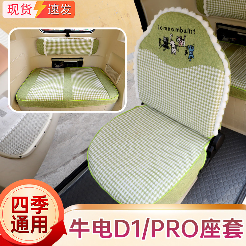 牛电D1pro电动三轮车专用座套