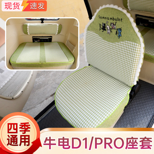 牛电D1pro电动三轮车专用座套