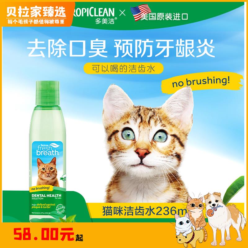 【贝拉家】多美洁猫咪漱口水牙齿清