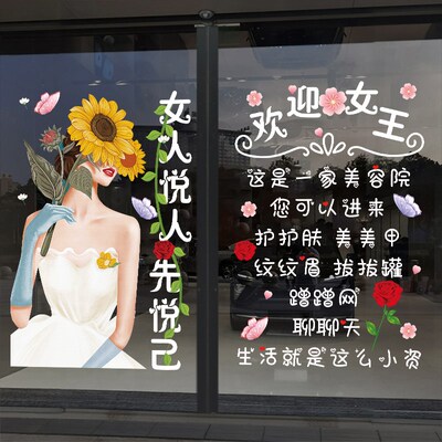 悦人悦己美容院玻璃门贴纸创意健康养生皮肤护理纹眉美甲店墙贴画