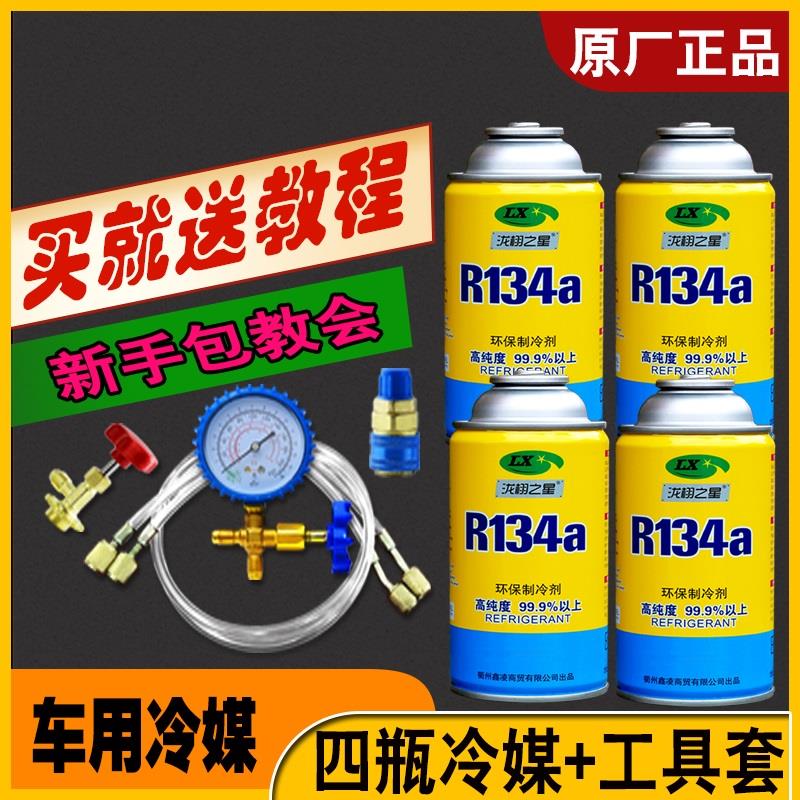 雪种冷媒R134a空调制冷剂车用超纯环保氟利昂补充剂4瓶加工具