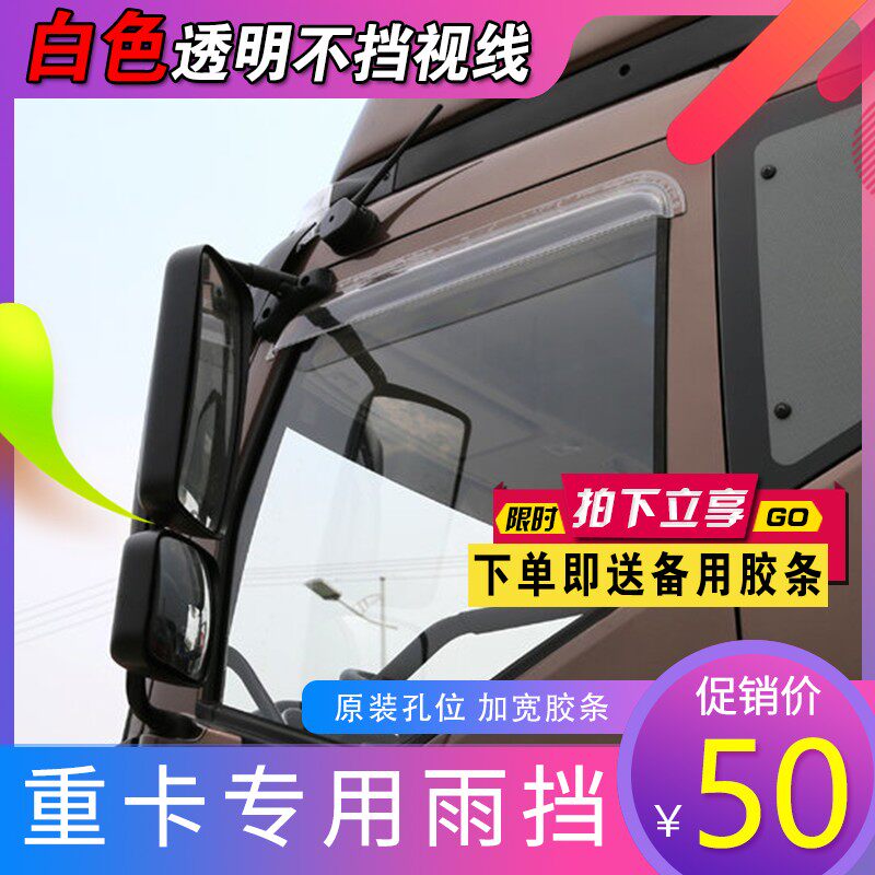 适用解放j6p雨挡天V悍威j7东风天龙天锦雨挡雨眉原厂配件透明JH6