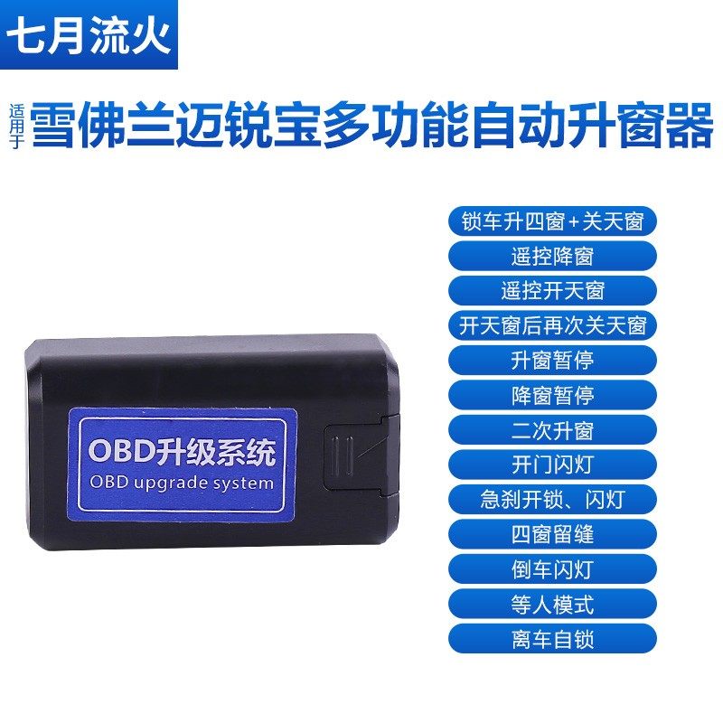 适用于雪佛兰12~13~14~16~17~18款迈锐宝一键升降关窗自动升窗器