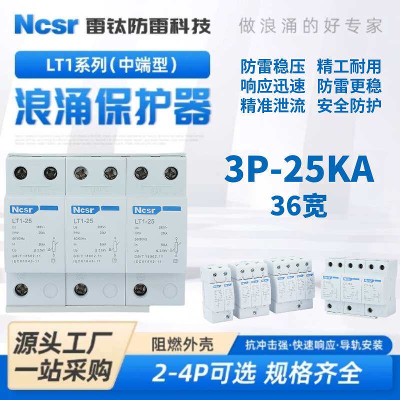 3P-T1-25浪涌保护器一级防雷三相电泳保护器防雷器工业级浪涌实验