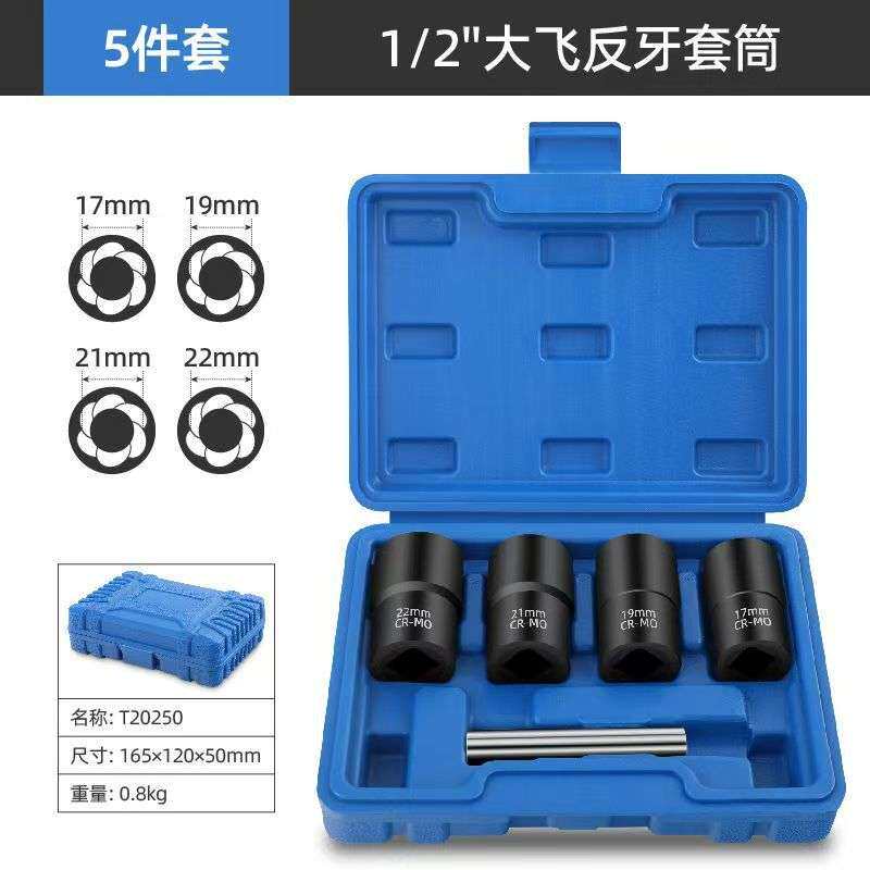 5PC螺丝取出器套装1/2大飞接口破损反牙螺母汽车轮胎滑牙取出器