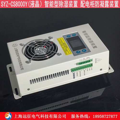 SYZ-CS8000BY 智能型除湿装置 配电柜防凝露控制器 机柜除湿器