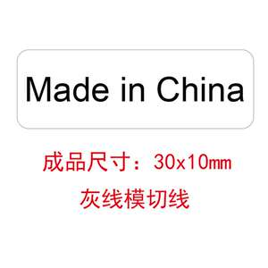 可撕madeinchina铜版纸不干胶无痕made in china标签中国制造标贴